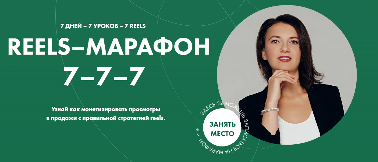 [Александра Бусарова] Reels-марафон (2022)_0.png